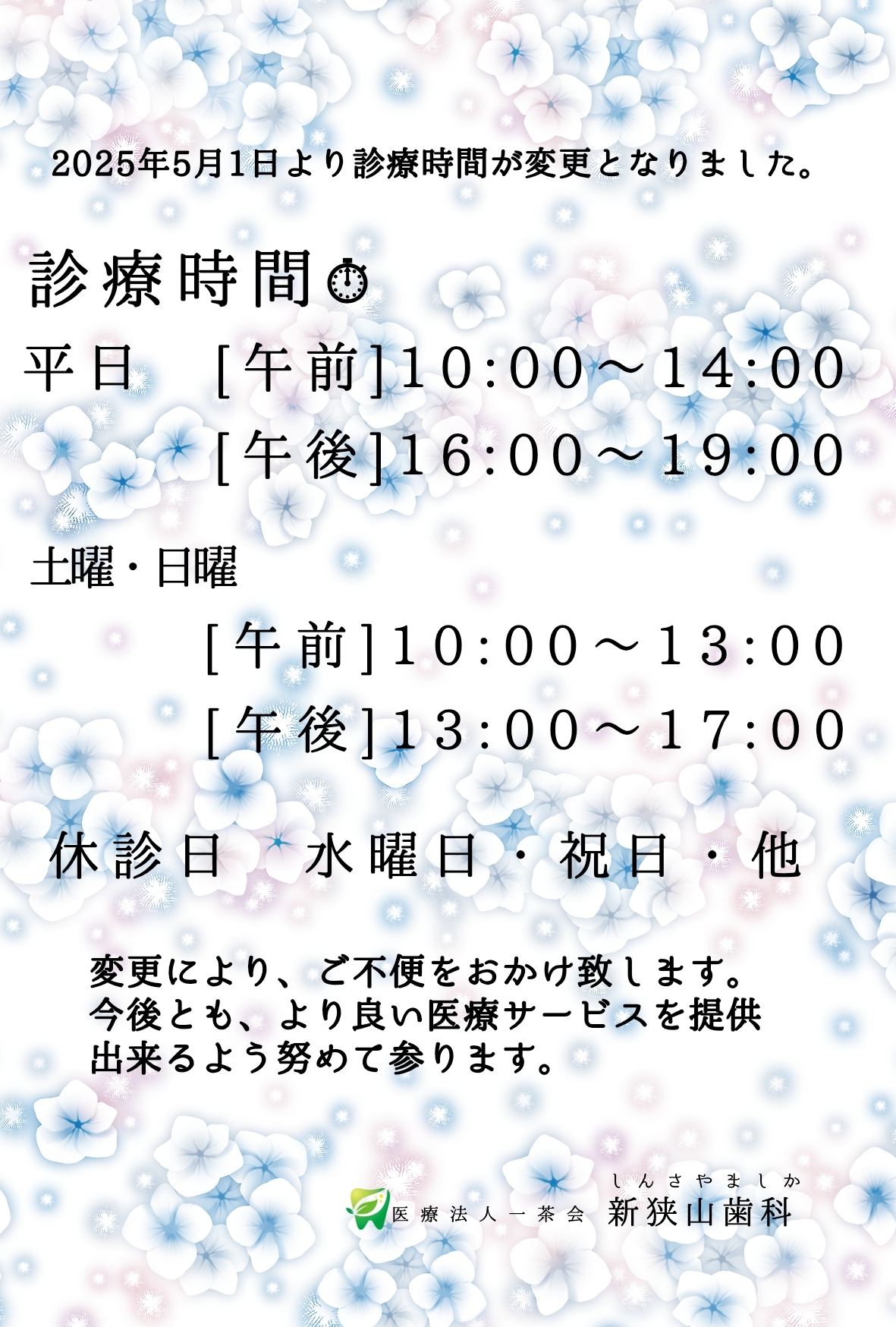 業務時間変更のお知らせ
